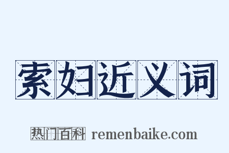 索妇近义词是什么意思的图片